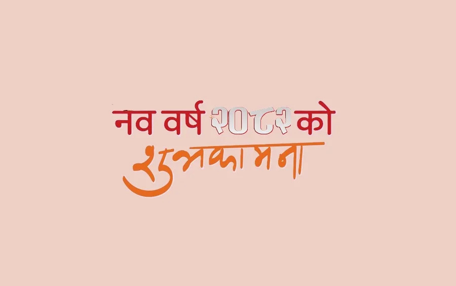 शुभकामना आदानप्रदान गरी मनाइयो नयाँ वर्ष