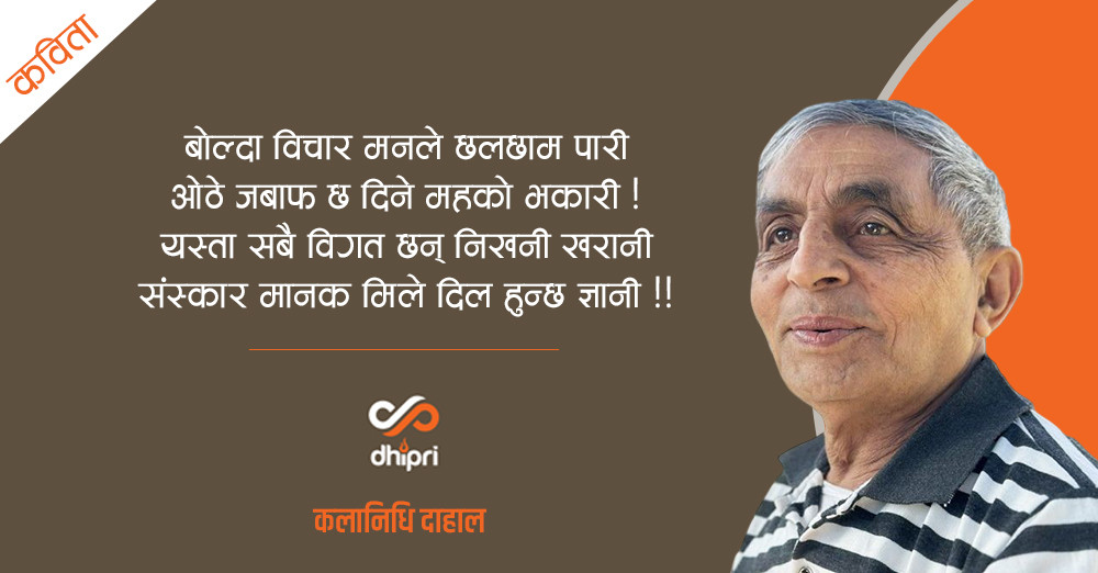 संस्कार मानक मिले दिल हुन्छ ज्ञानी