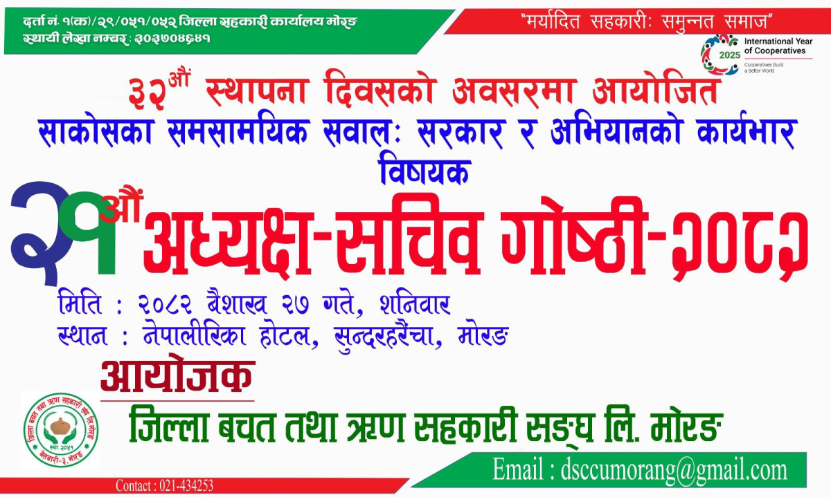 अध्यक्ष-सचिव गोष्ठी गर्दै जिल्ला बचत संघ मोरङ