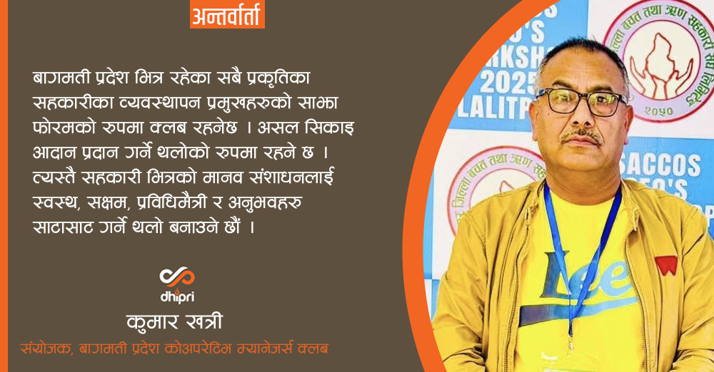 स्वस्थ र ठूलो संस्था बनाउँदै गर्दा मानव संशाधनको क्षमता पनि विकास गर्दै जाऔं