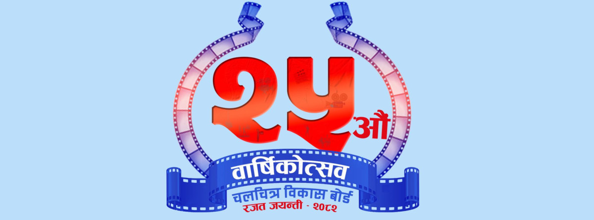 चलचित्र विकास बोर्डद्वारा २५ फिल्म निर्माता सम्मानित