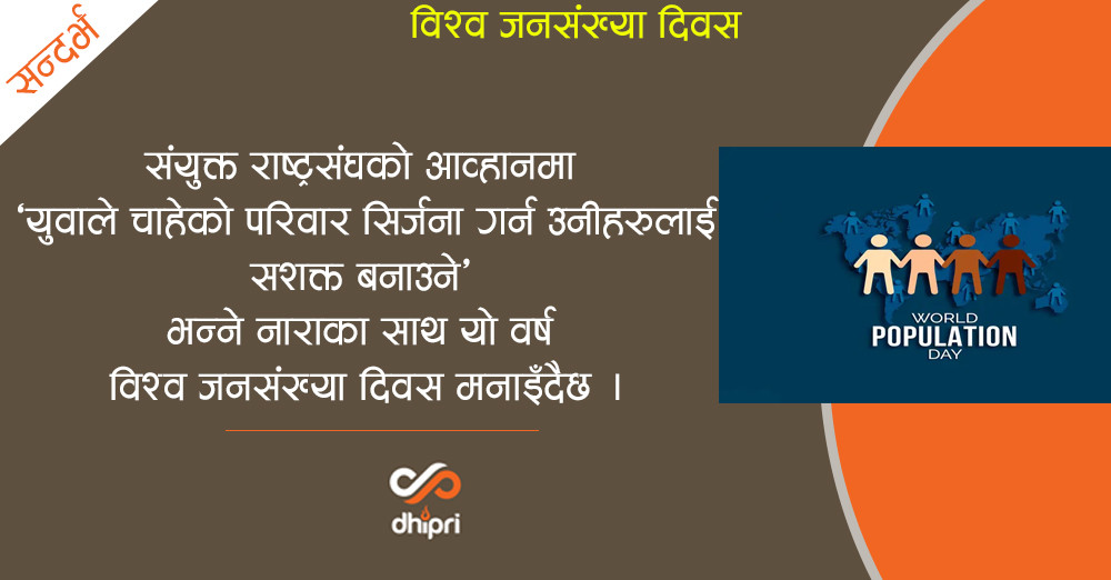 विश्व जनसङ्ख्या दिवस मनाइँदै