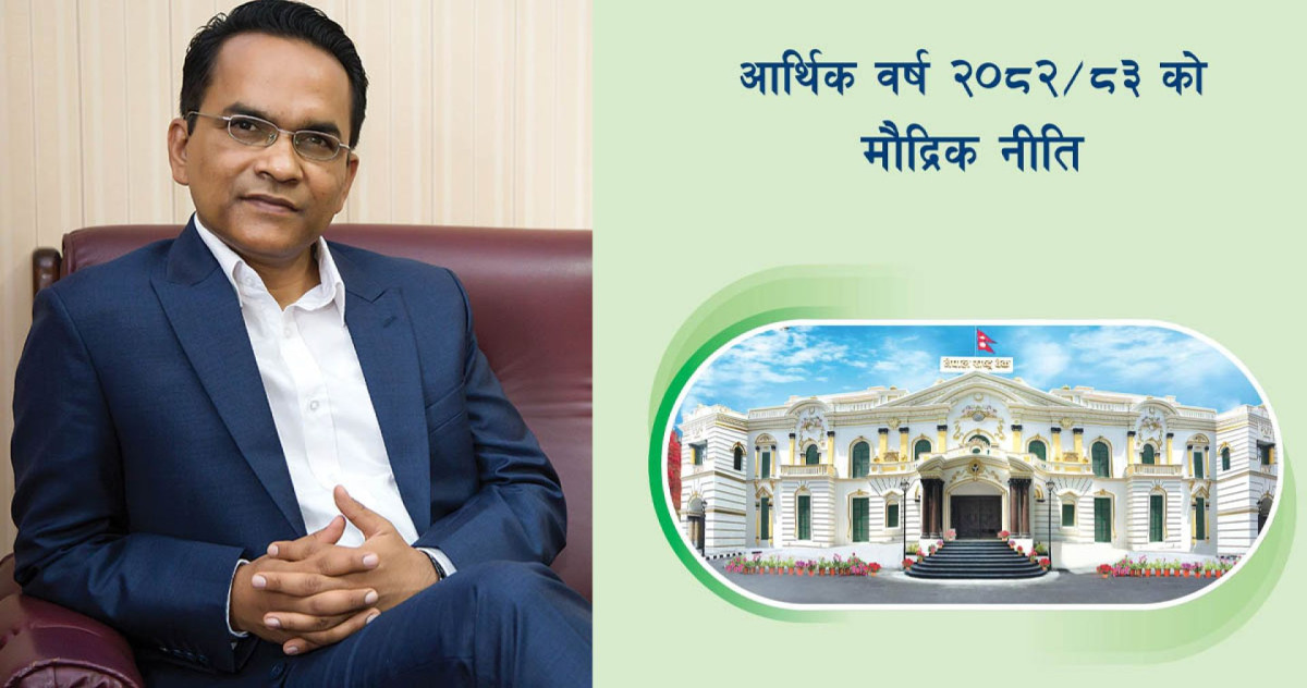 आगामी आर्थिक वर्षको मौद्रिक नीति सार्वजनिक