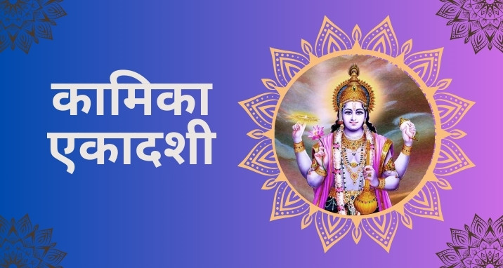 आज कामिका एकादशी मनाईंदै