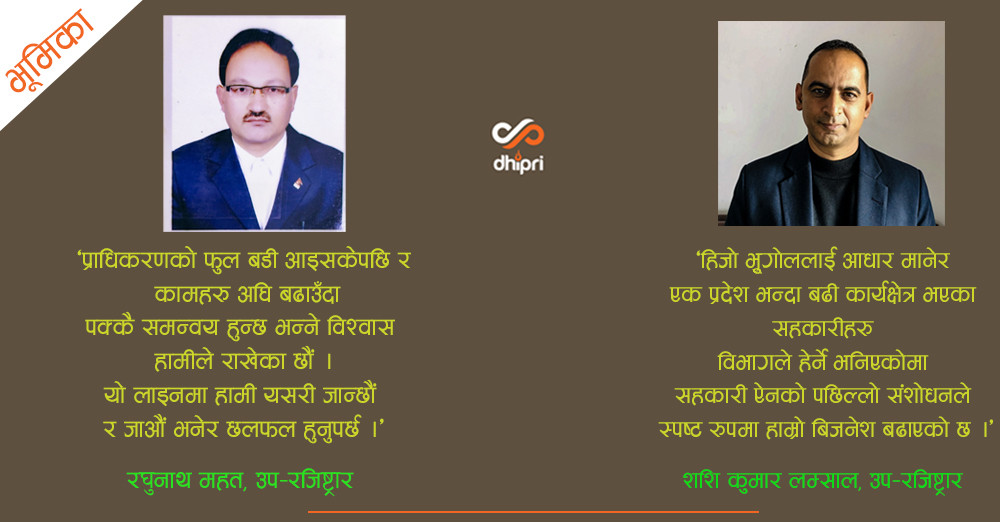 सहकारी विभाग: हाम्रो ‘बिजनेश’ बढेको छ, सम्पत्ति शुद्धीकरणलाई केन्द्रमा राखेर ‘डेप्थ’मा अनुगमन गर्छौं