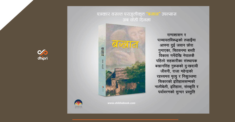 बखान सिंह गुरुङको जीवनी बजारमा आउँदै