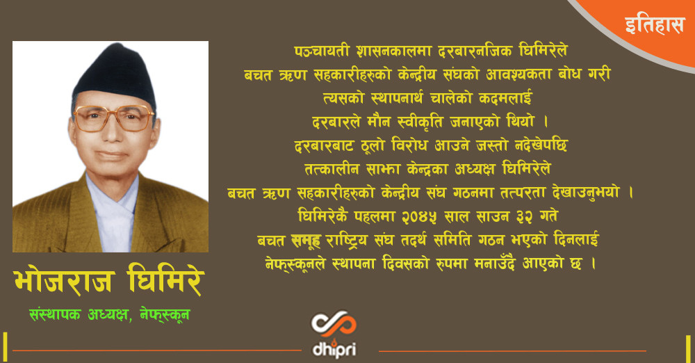 साउनमा जन्मियो नेफ्स्कून; संस्थापकले साउनमै गुमाउनुभयो जीवन