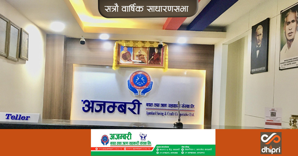 अजम्बरी साकोसको निर्वाचनसहितको साधारण सभा असोज ३ गते