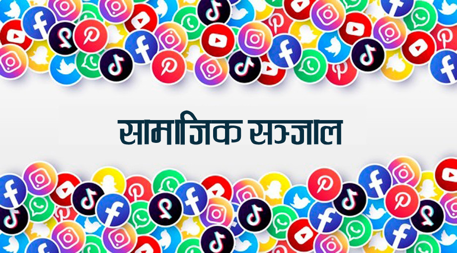 'दर्ता गराएर मात्र सामाजिक सञ्जाल चलाउन दिनू'