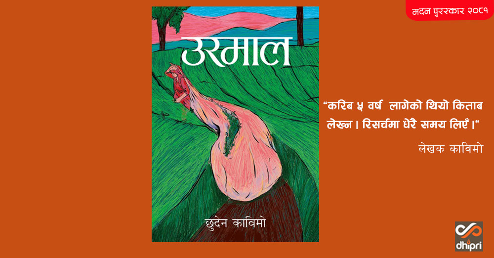 ‘‘उरमाल’लाई मदन पुरस्कार, प्रेमदेव गिरीलाई 'जगदम्बा श्री'
