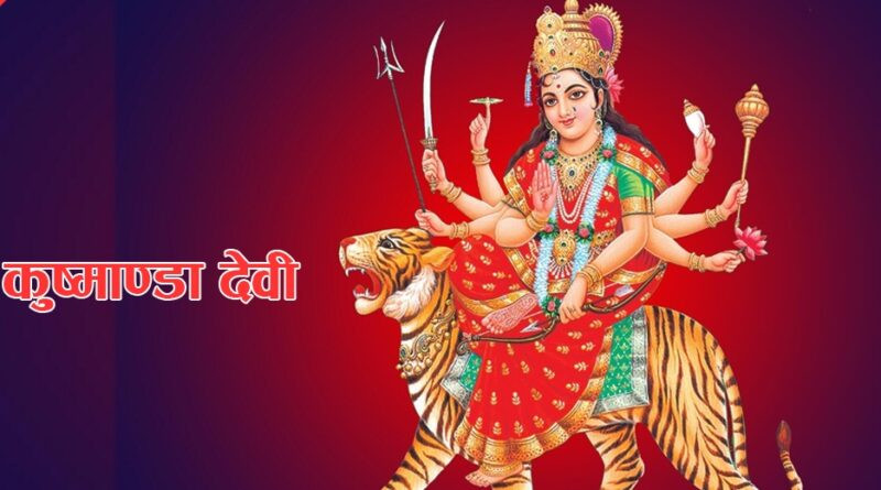 आज कुष्माण्डा देवीको पूजा आराधना गरिँदै