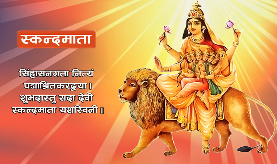 आज नवरात्रको पाँचौँ दिन,  स्कन्दमाताको पूजा आराधना गरिँदै