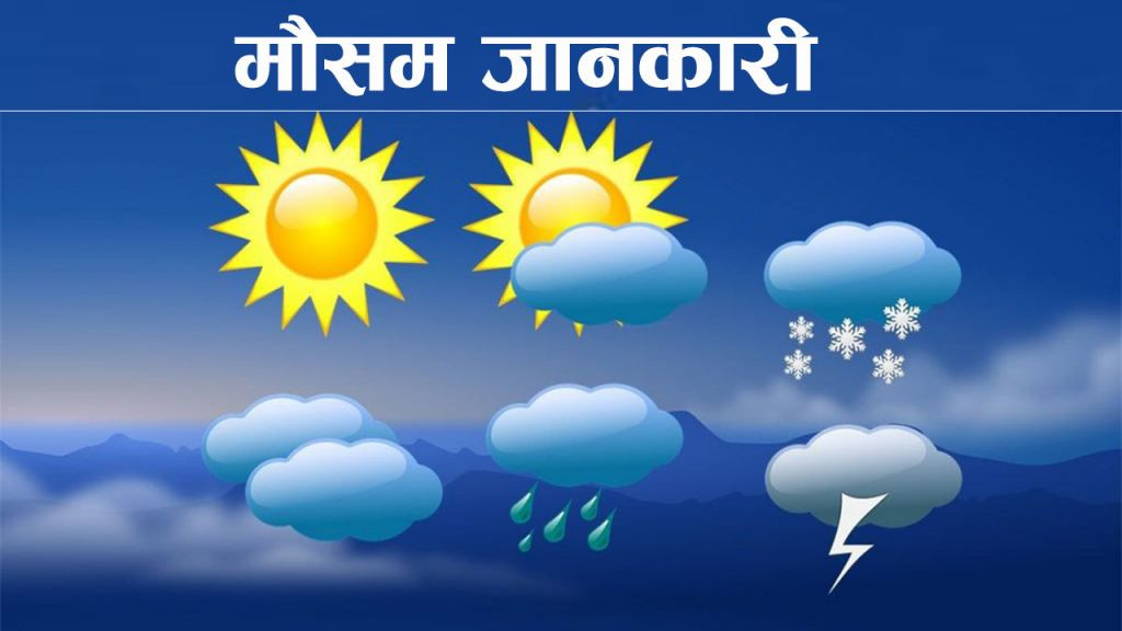 यस्तो छ आगामी २४ घण्टाको मौसम पूर्वानुमान