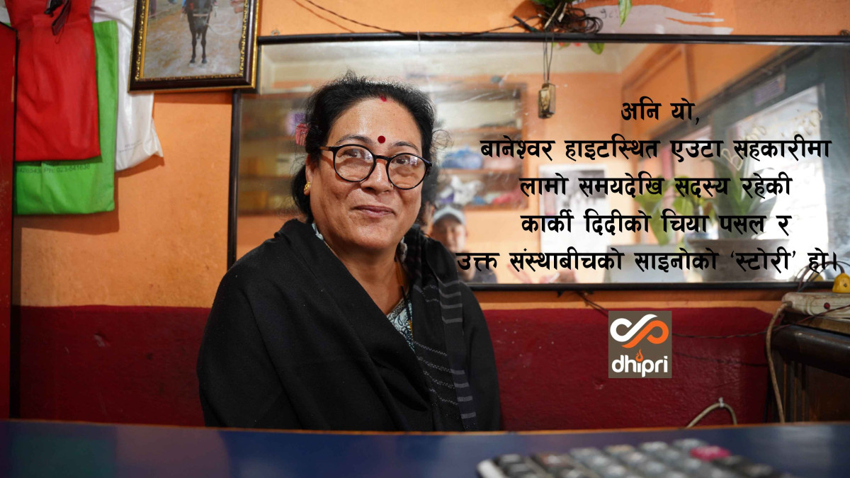पुनम कार्की भन्छिन्–मेरो त्यो सहकारीले त.........