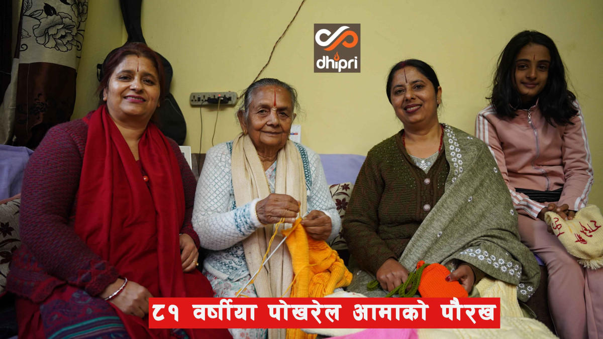 सासू बुहारीको सुमधुर सम्बन्धको भिडियो 'स्टोरी'