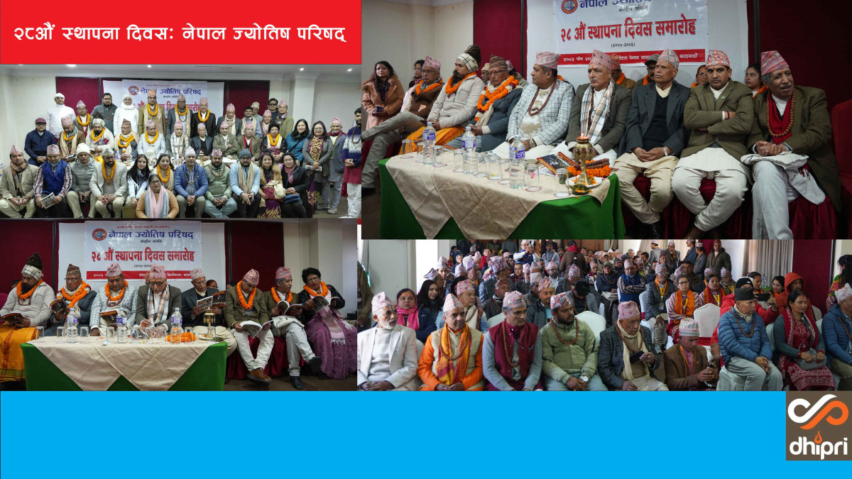 ज्योतिषशास्त्र र पेशाको गरिमा अभिवृद्धिमा  विज्ञहरुको जोड