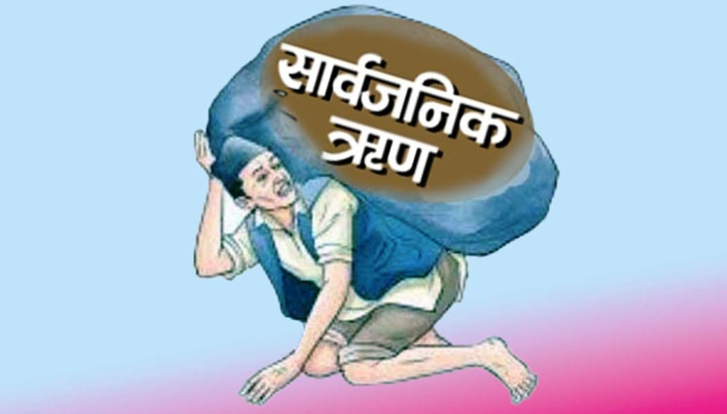 २८ खर्ब माथि सार्वजनिक ऋण
