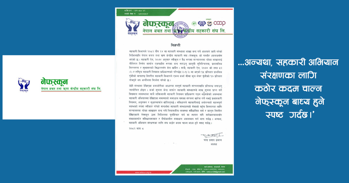 सहकारीका शाखाहरु बन्द गर्ने नियामकीय निर्देशन संवैधानिक मर्म र कानुन विपरित; नसच्याइए कठोर कदम चाल्छौं: नेफ्स्कून