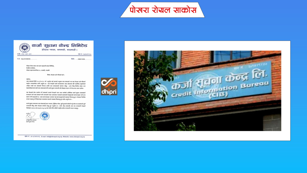 पोखरा रोयल साकोस: सदस्य बन्यो कर्जा सूचना केन्द्रमा, वित्तीय जोखिम न्यूनीकरणमा मद्दत पुग्ने विश्वास