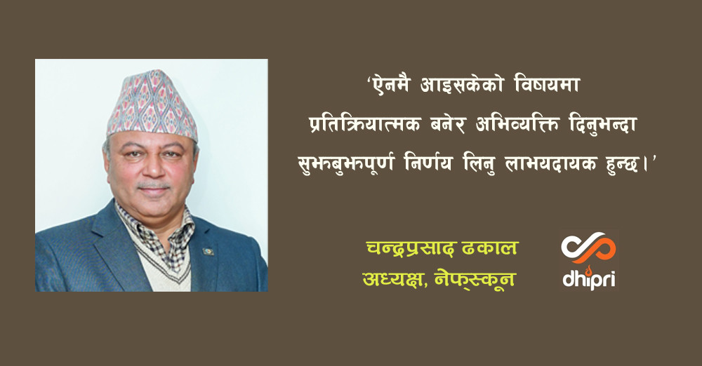 अध्यादेशले वित्तीय सहकारी ऐनको अभाव खड्कायो: नेफ्स्कून अध्यक्ष ढकाल