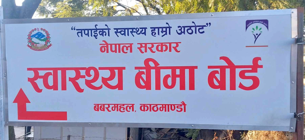 बोर्डले अघि बढायो  स्वास्थ्य बीमाका लागि थप भुक्तानी प्रक्रिया