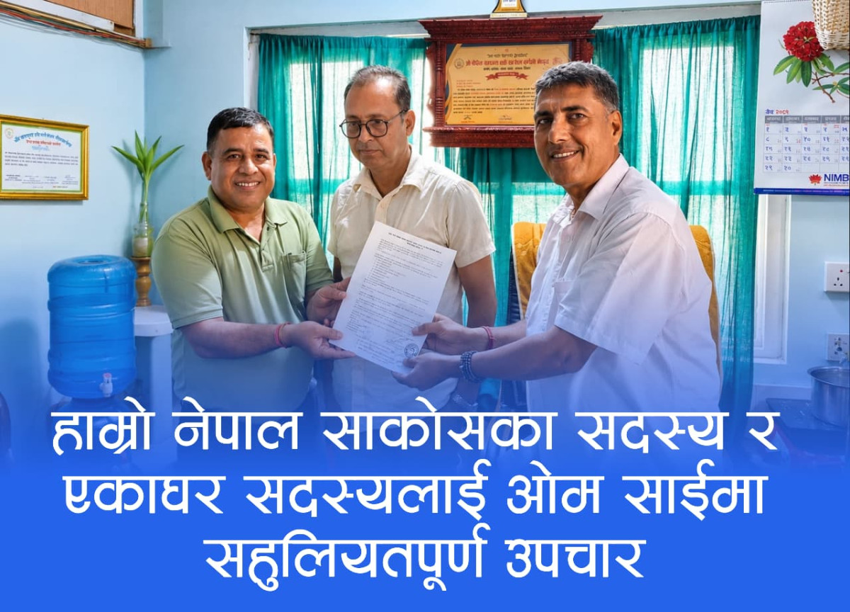 हाम्रो नेपाल साकोसका सदस्य र परिवारलाई उपचार सेवामा छुट