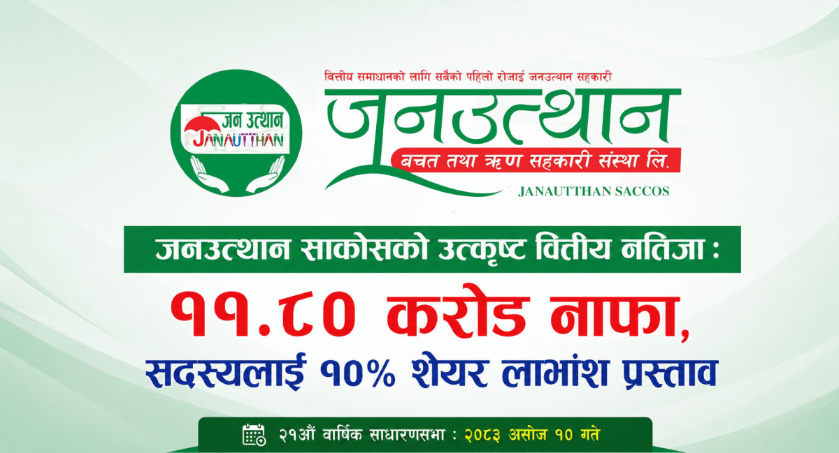 जनउत्थान साकोसको मुनाफा ११.८० करोड, १० प्रतिशत शेयर लाभांश प्रस्ताव