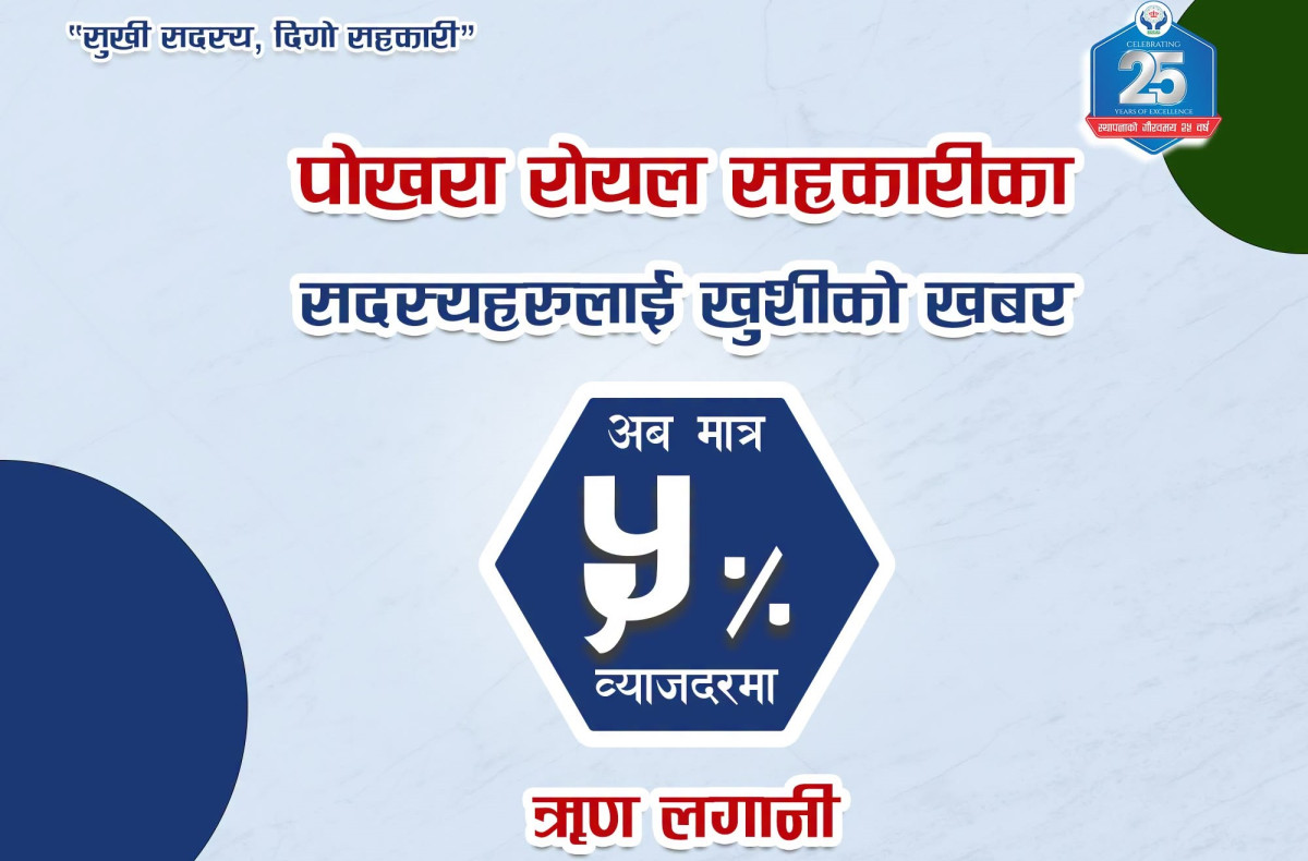 पोखरा रोयल साकोसका सदस्यहरुलाई खुसीको खबर, ५ प्रतिशत ब्याजदरमै ऋण पाइने !