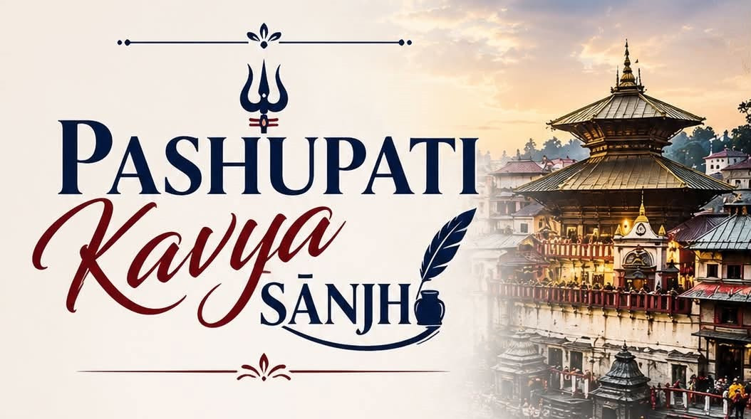 पशुपति काव्य साँझ: तेस्रो शृङ्खलाका लागि सहभागी नाम दर्ता खुला
