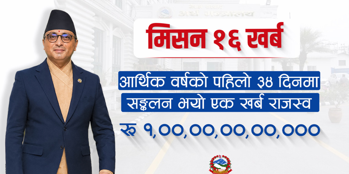 आर्थिक वर्षको पहिलो ३४ दिन:  एक खर्ब राजस्व संकलन