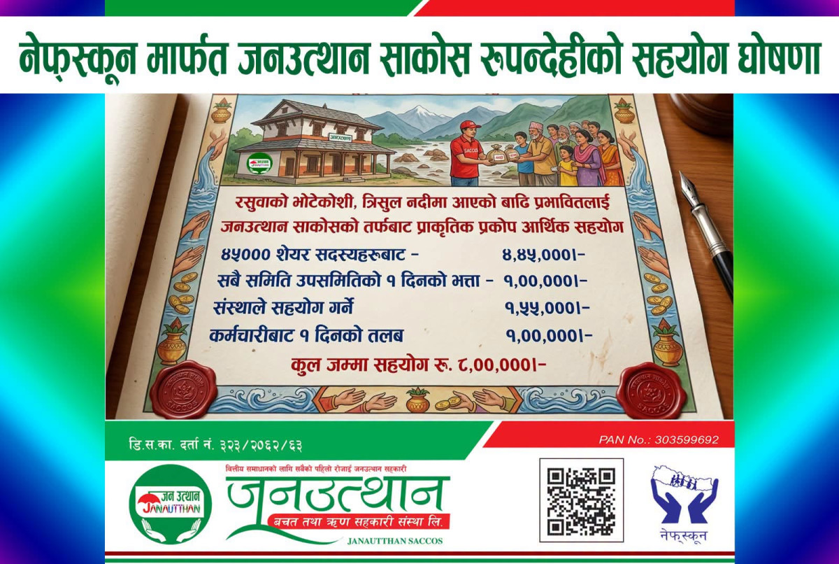 रसुवाका बाढीपीडितहरुको सहयोगमा जनउत्थान साकोसको मलम, ८ लाख सहयोगको घोषणा