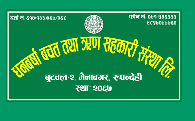 अहिले नगरे कहिले गर्ने भन्दै धनवर्षा साकोसद्वारा  १,२१,१११ प्रदान गर्ने घोषणा