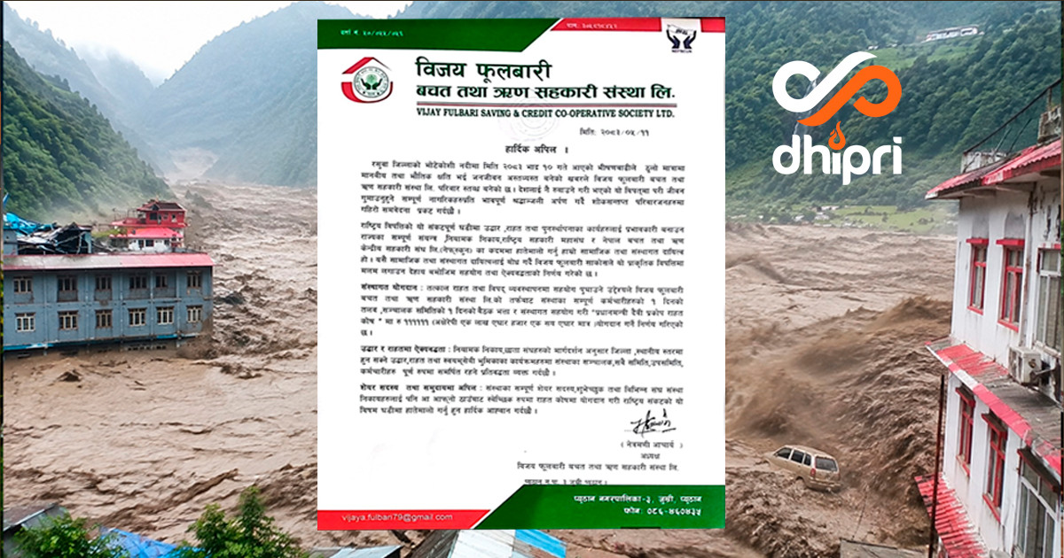 राहत कोषमा १ लाख ११ हजार १ सय ११ रुपैयाँ  योगदान गर्ने विजय फूलबारी साकोसको निर्णय