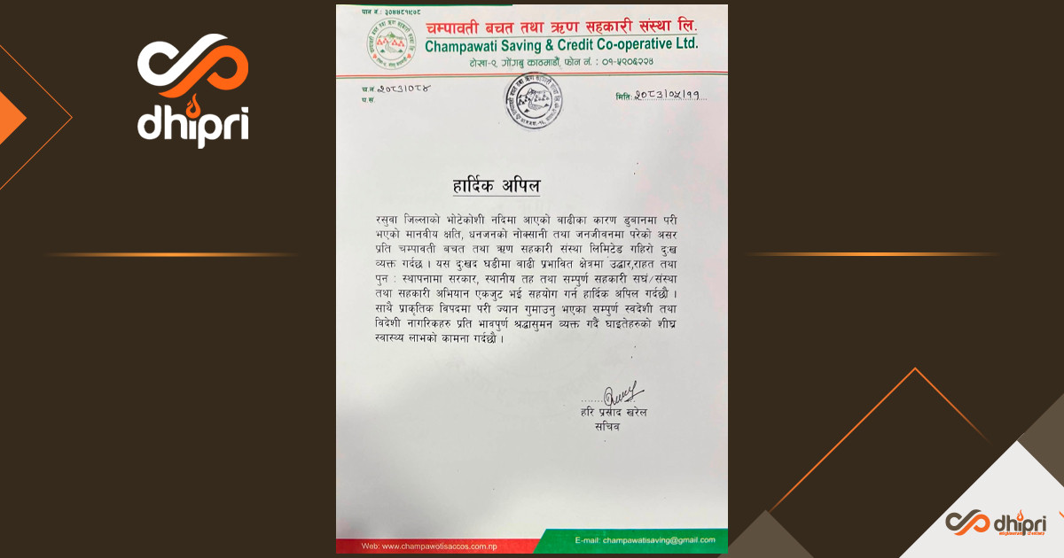 विपद् प्रभावितहरुका लागि चम्पावती साकोसको २३ हजार सहयोग