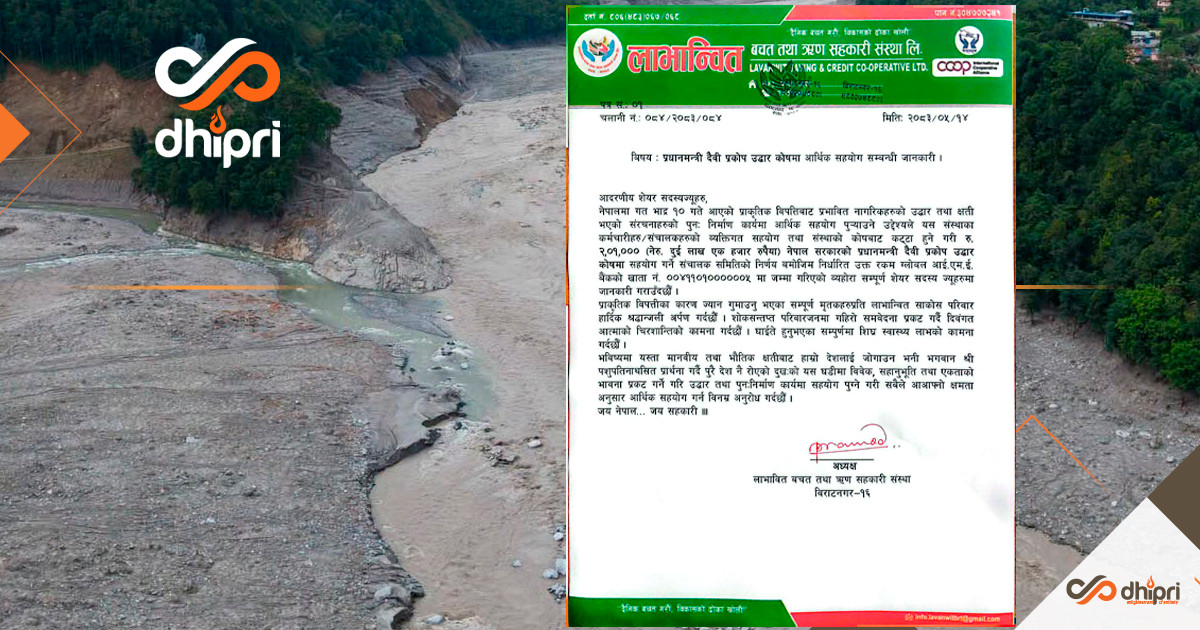 विराटनगरको लाभान्वित साकोसले गर्यो दुई लाख एक हजार रुपैयाँ योगदान