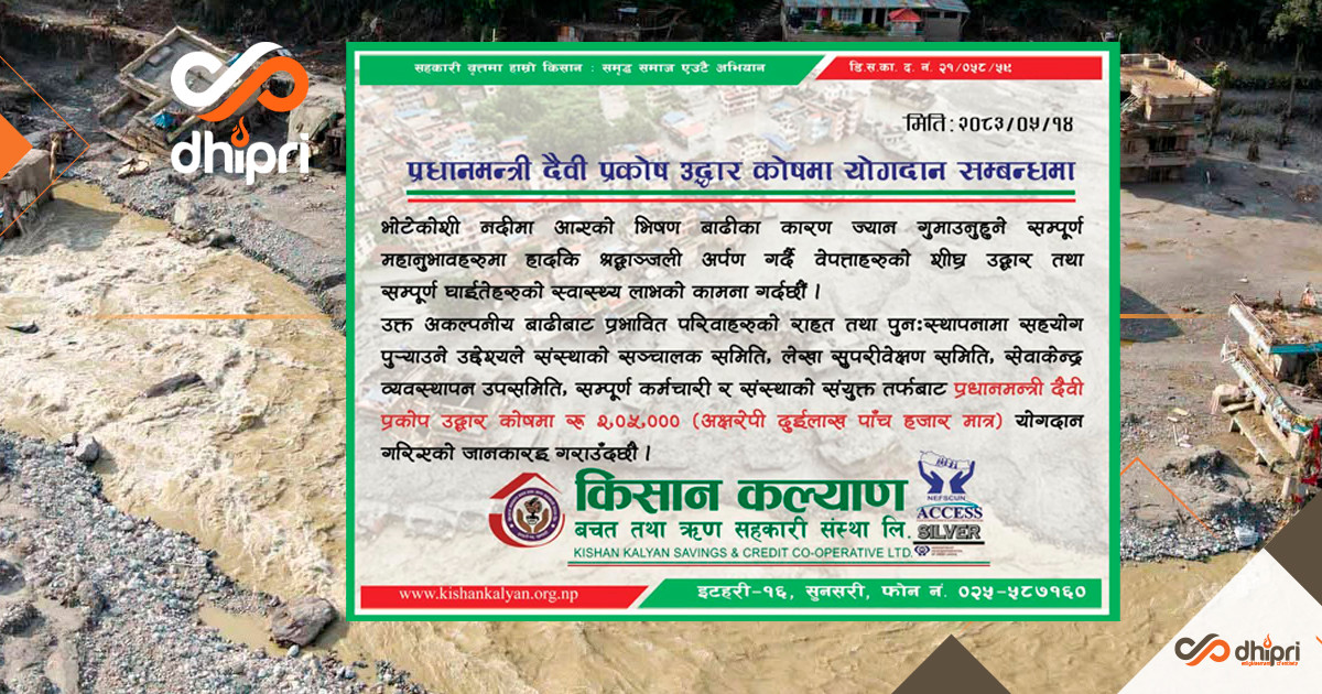 इटहरीको किसान कल्याण साकोसद्वारा उद्धार कोषमा २ लाख ५ हजार योगदान