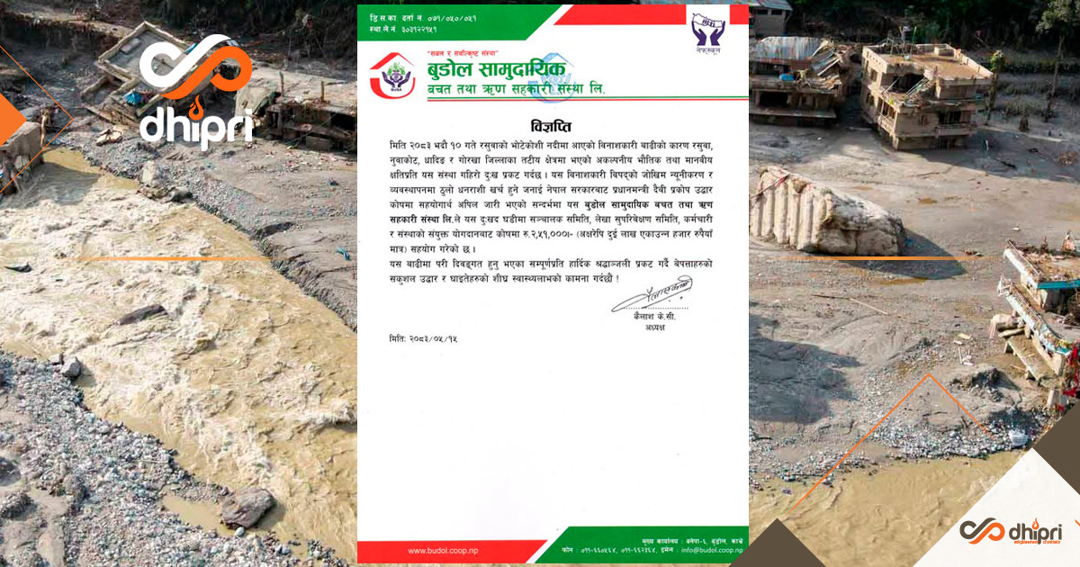 संकट पर्दा बुडोल सामुदायिकको साथ, गर्यो २ लाख ५१ हजारको योगदान