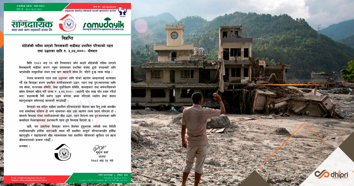 काभ्रेको सामुदायिक साकोसको सामुदायिकता भाव, उद्धार कोषमा ५ लाख ५ हजार योगदान