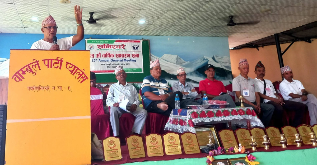 शनिश्चरे साकोसको २५औँ साधारणसभा : सुशासन, पुँजी वृद्धि र एकीकरणमा जोड